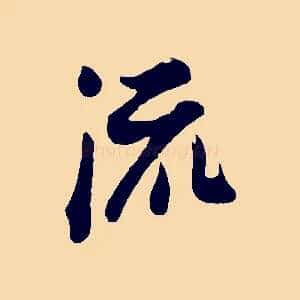 流
