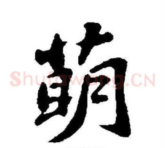 萌