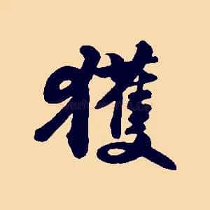 獲