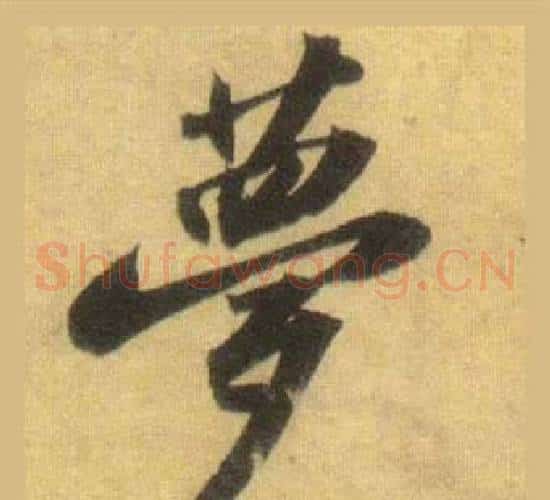 夢