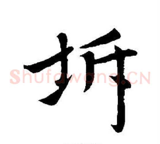 坼
