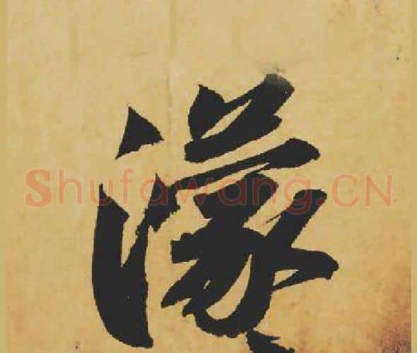 濛
