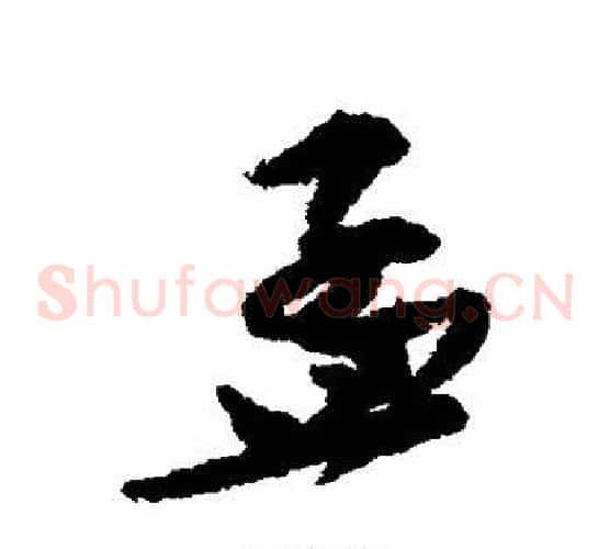 孟