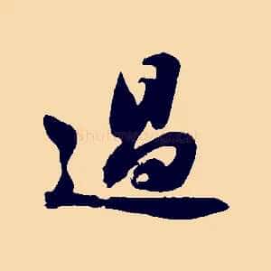 過