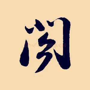 閣
