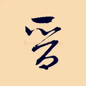 晉