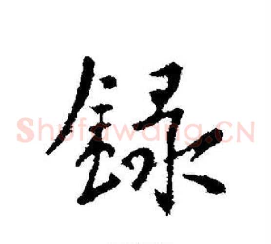 录