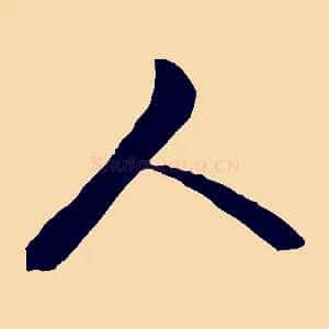 人