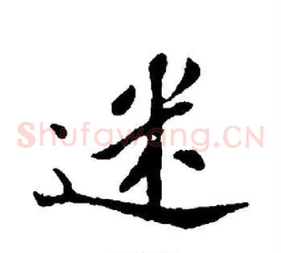 迷