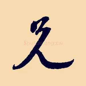 兄