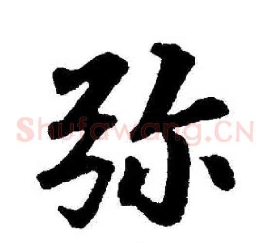 彌
