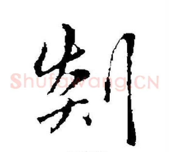 剡