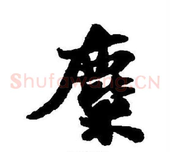 麋