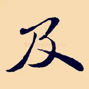 及