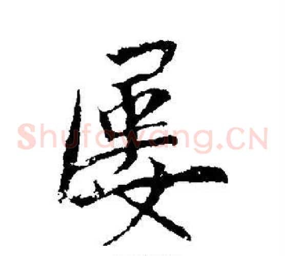 屡