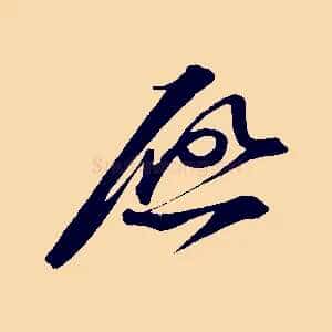 啟