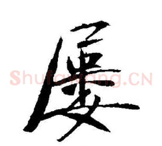 屢