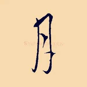 月