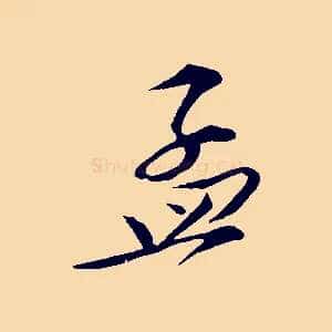 孟