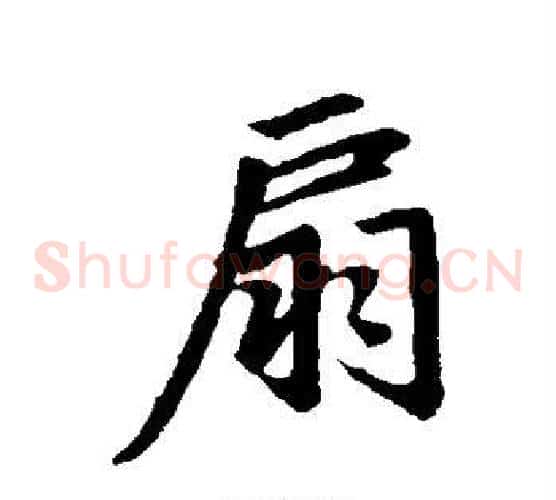 扇