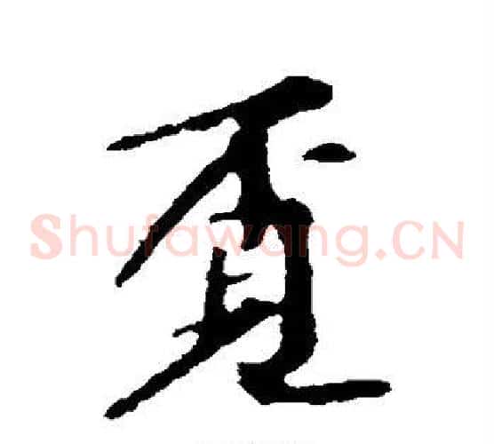 觅