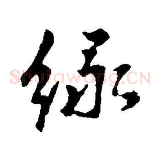 绿