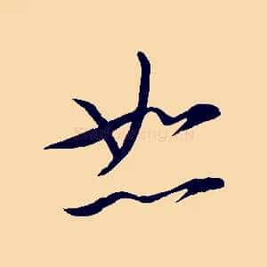 恕