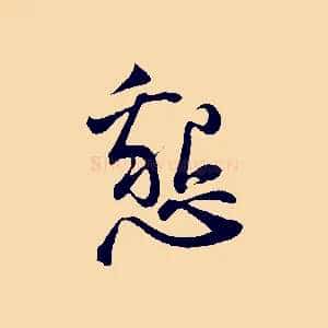 懇