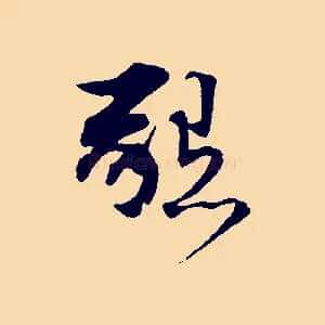 懇