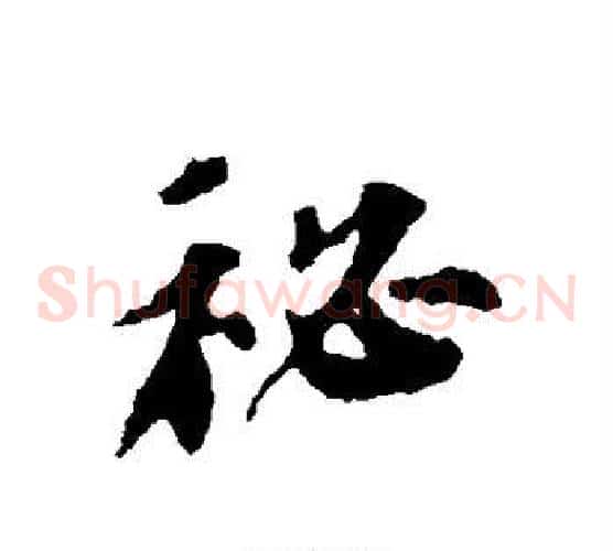 秘