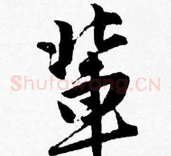輩