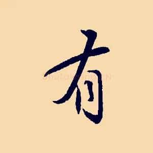 有