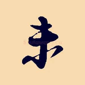 未