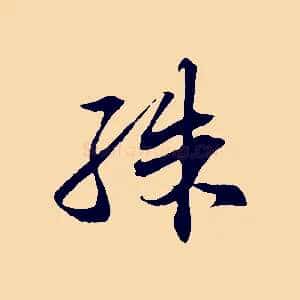 殊