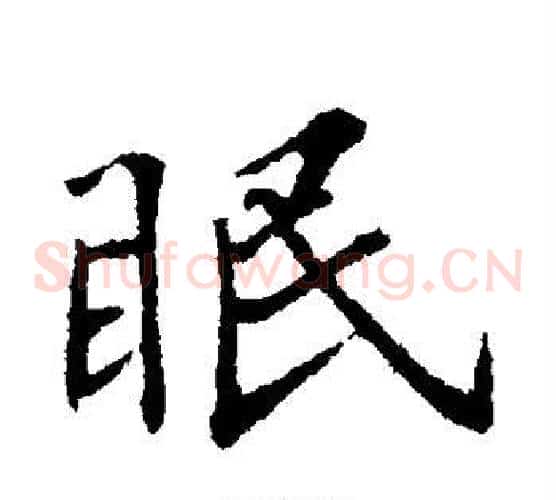 眠