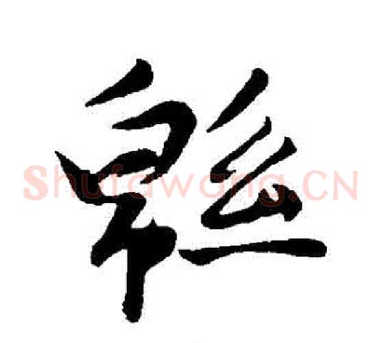 綿