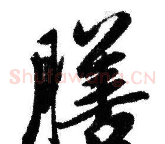 膳