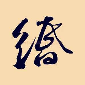 緡