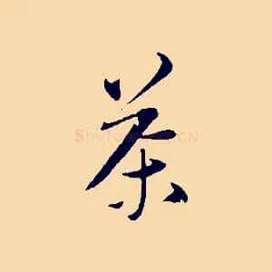 茶