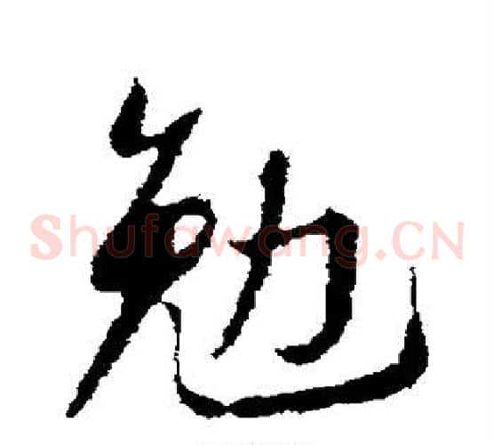 勉