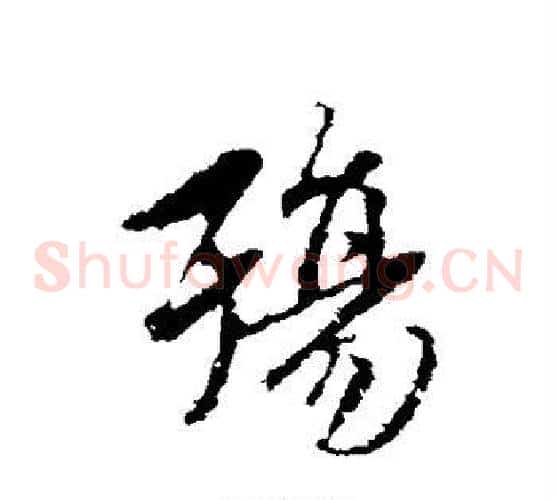 殇