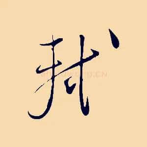 軾