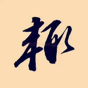 輒