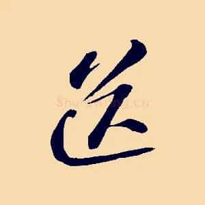 送