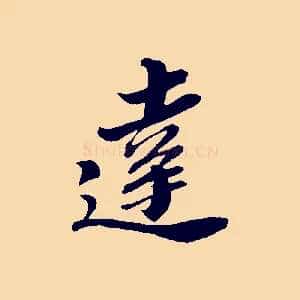 達