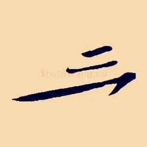 三