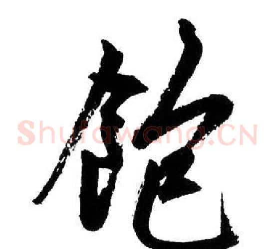 飽