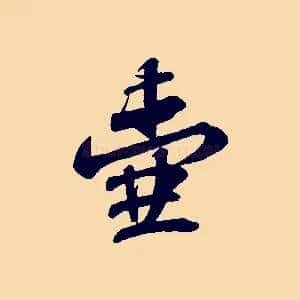 壺