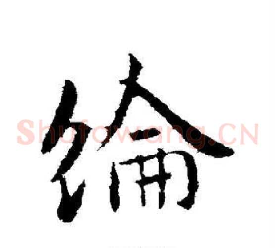纶