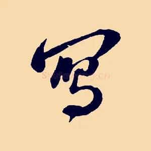 寫